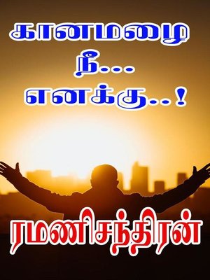 cover image of கானமழை நீ... எனக்கு..!